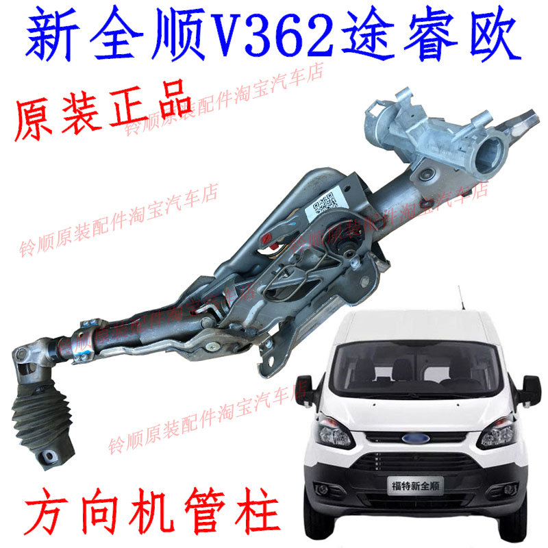 江铃新全顺V362福特T8方向机管柱