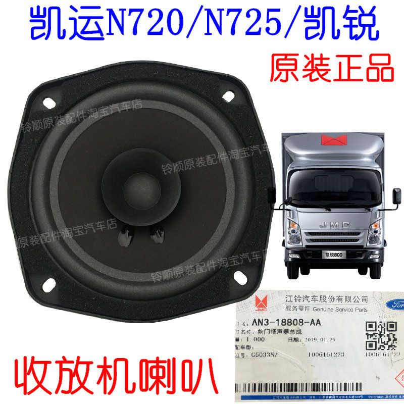 江铃凯运收放机喇叭凯锐车门音响