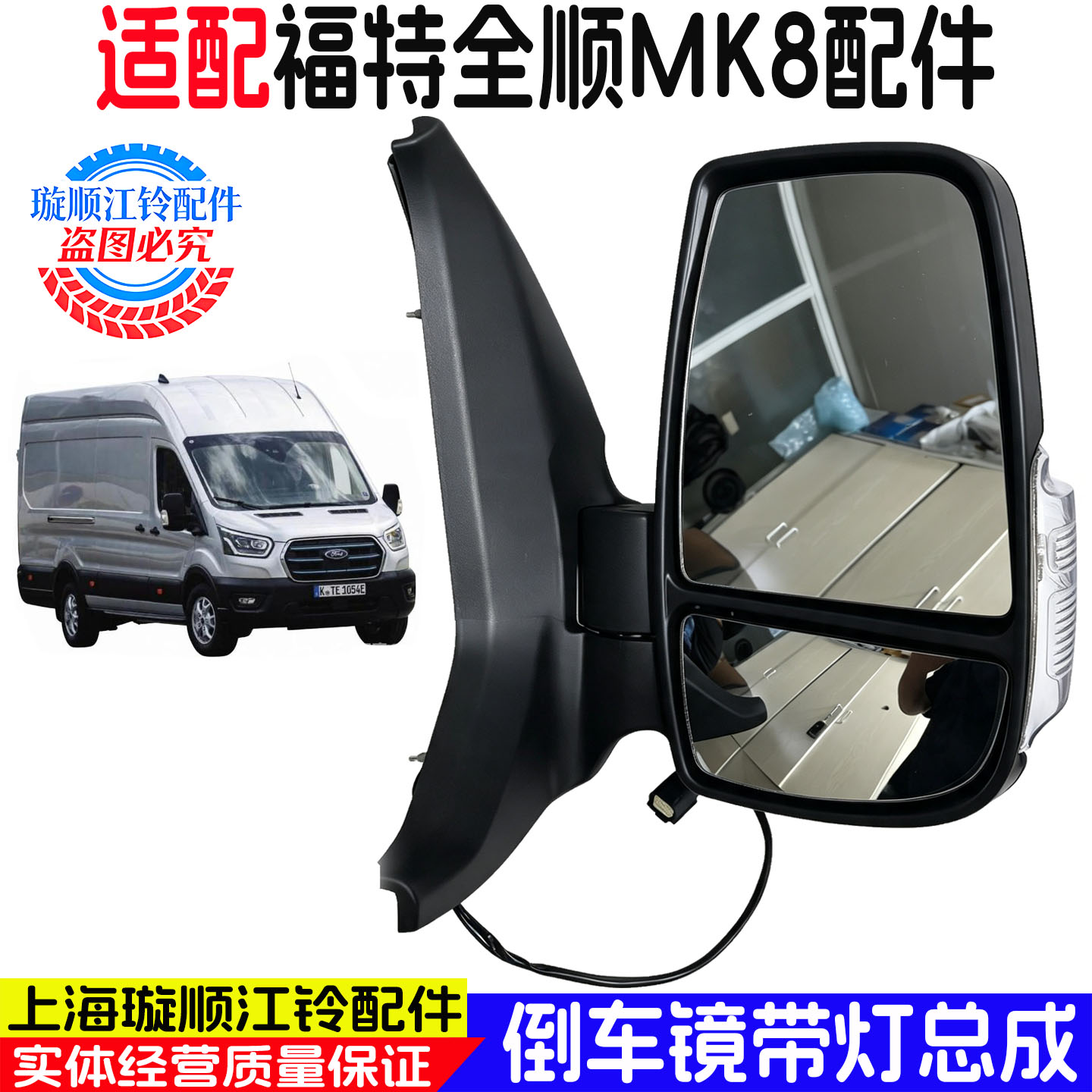 适配福特全顺MK8后视镜总成