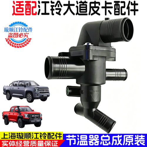 江铃大道/福特游骑侠节温器总成