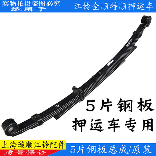 经典全顺特顺后钢板5片总成