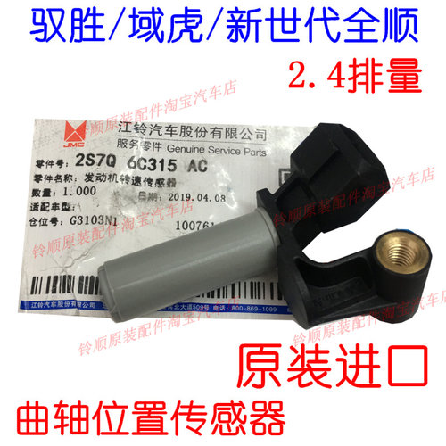 全顺驭胜域虎曲轴位置传感器