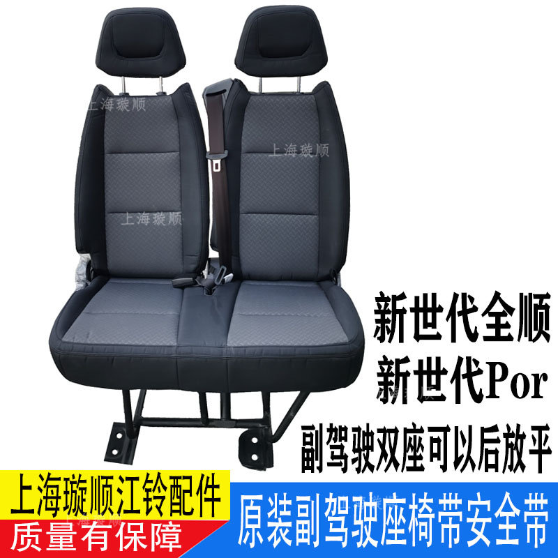 适配江铃新世代全顺V348Por副驾驶双人座椅 改装座椅新全顺座椅