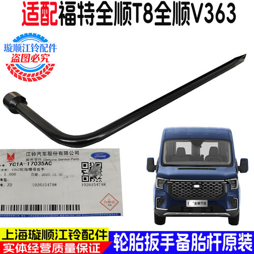 福特江铃全顺T8/V363备胎扳手
