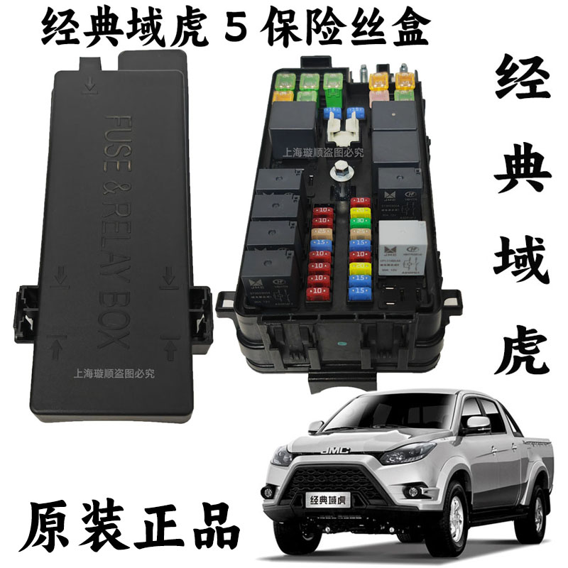 经典域虎继电器盒保险丝盒总成