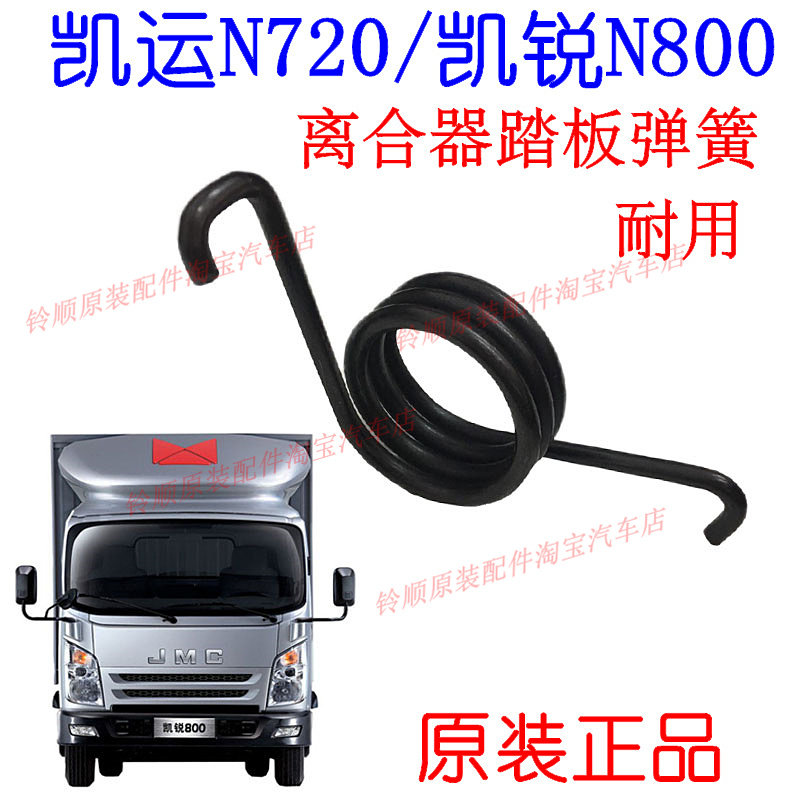江铃凯运N720离合器弹簧凯运离合器踏板弹簧凯锐N800离合器踏板簧图片