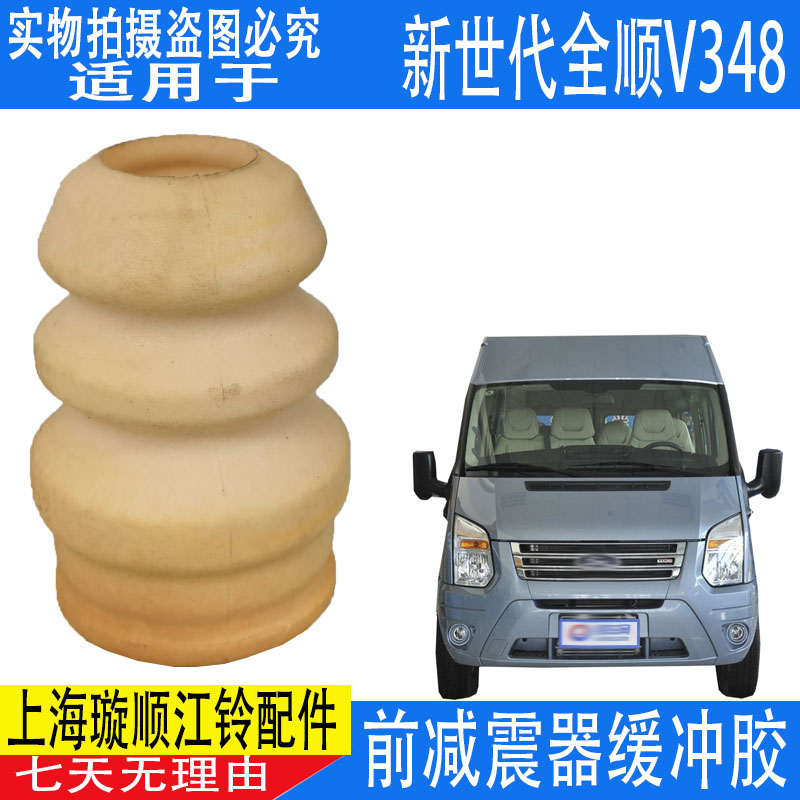 适用江铃新世代全顺V348前减震器缓冲胶 前减震器缓冲块 避震配件
