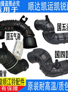 江铃顺达凯运凯锐增压器进气软管空滤进气软管空气进气管凯运N720