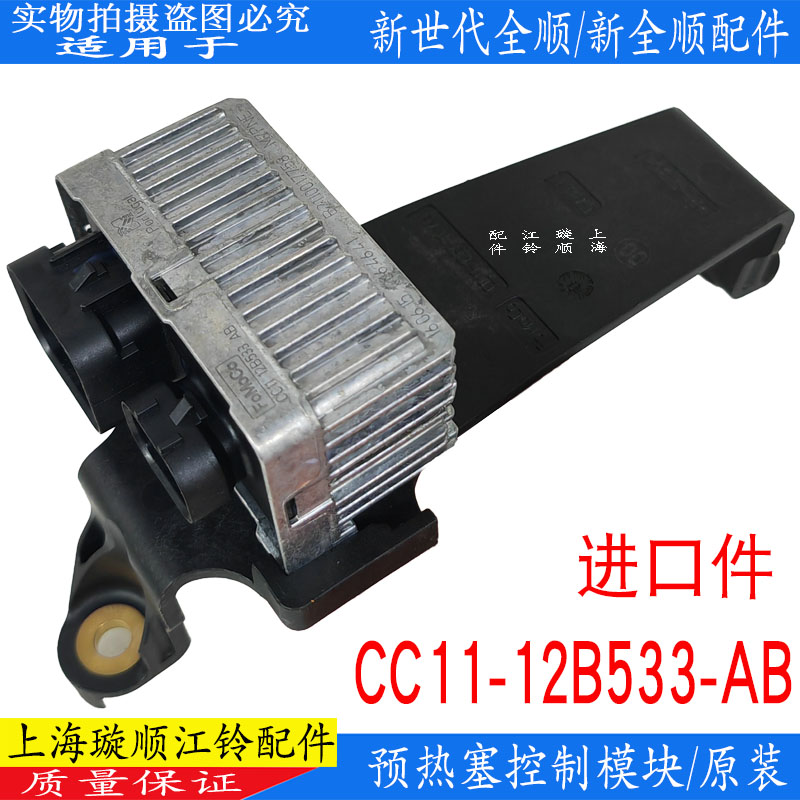 新全顺预热塞控制模块江铃