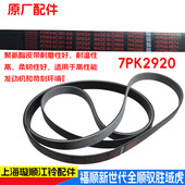 适用福特新世代V348全顺发电机皮带驭胜域虎福顺风扇皮带7PK2920