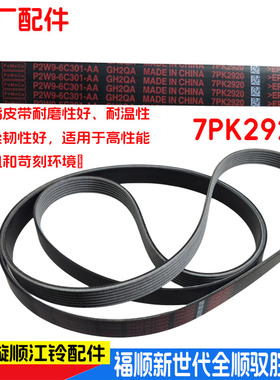 适用福特新世代V348全顺发电机皮带驭胜域虎福顺风扇皮带7PK2920