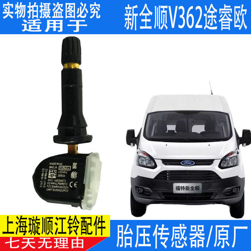 适用新世代全顺特顺胎压传感器新世代pro胎压感应器新全顺V362