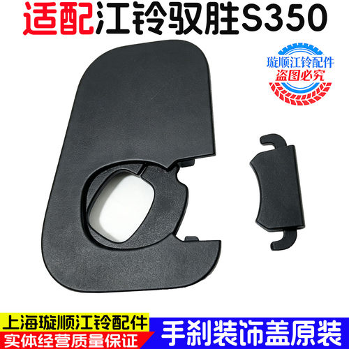 适用江铃驭胜手刹拉杆装饰盖