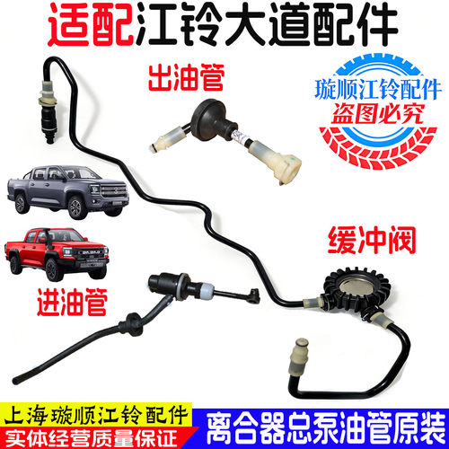 江铃大道离合器总泵油管原装