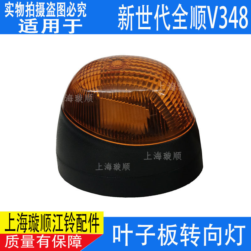 适用江铃新世代全顺V348叶子板灯前保险杠转向灯示宽灯全顺V348灯