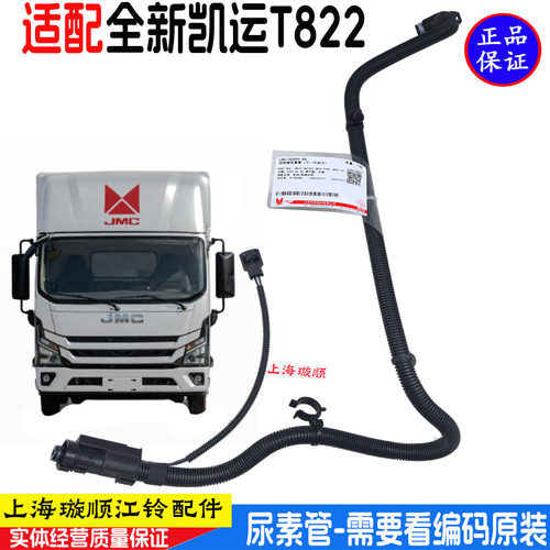 江铃全新凯运T822尿素管加热管