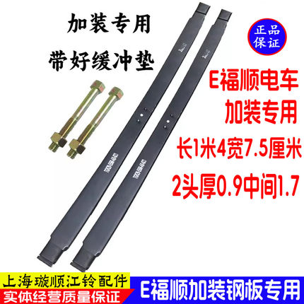 适用江铃E福顺加装钢板弹簧钢板E福顺电动车加装载重专用弹簧钢板