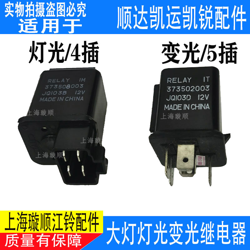 适配江铃顺达凯运凯锐大灯继电器 灯光变光 江铃大灯继电器配件