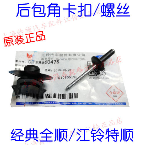 江铃全顺后包角卡扣全顺保险杠装饰板卡子江铃特顺包角卡扣螺丝