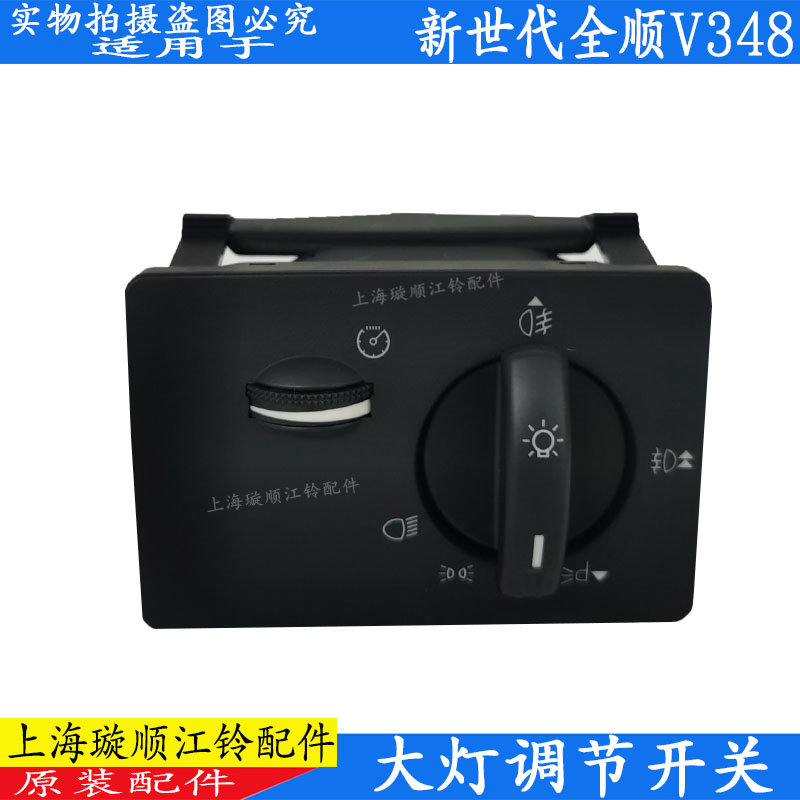 适配福特新世代全顺V348大灯调节开关灯光开关大灯控制开关原装