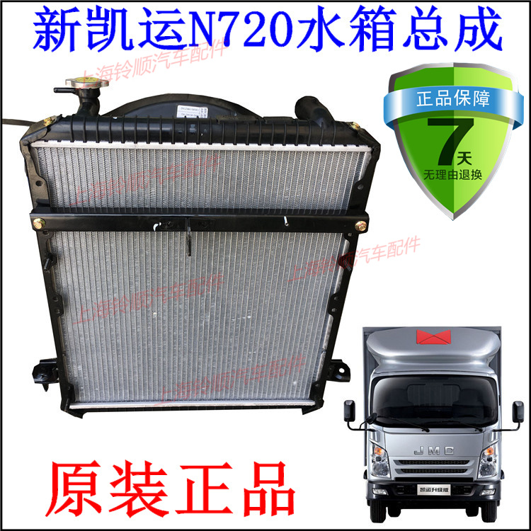 江铃凯运国6水箱总成凯运升级版水箱江铃凯运N720水箱散热器水箱