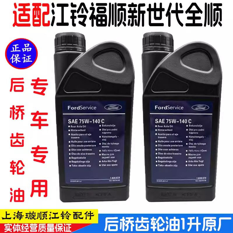 适配福特新世代全顺V348后差速器油 福顺后桥油牙包油 后桥齿轮油