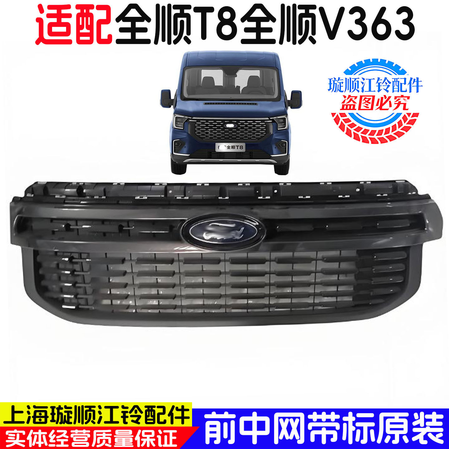 福特全顺T8/V363原装专用中网