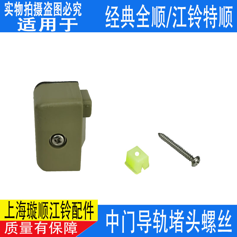 经典全顺中门导轨堵头江铃原装