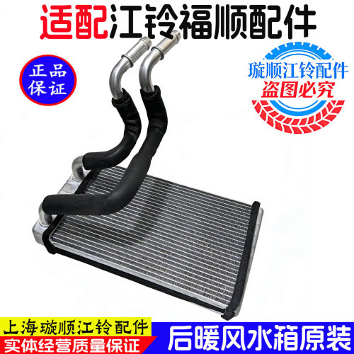 适用江铃福顺后暖风水箱原装