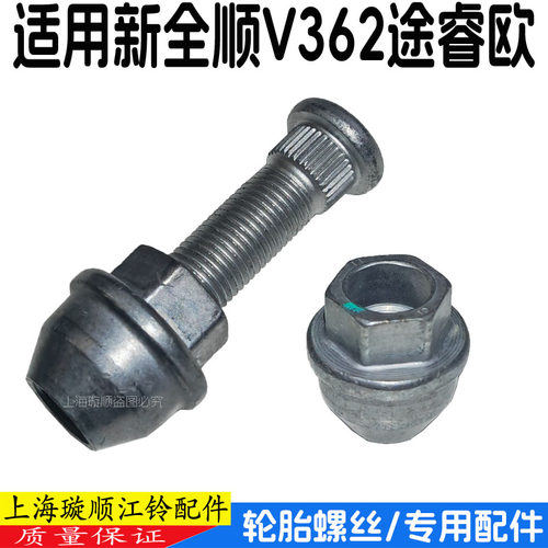 新全顺V362途睿欧轮胎螺丝螺杆