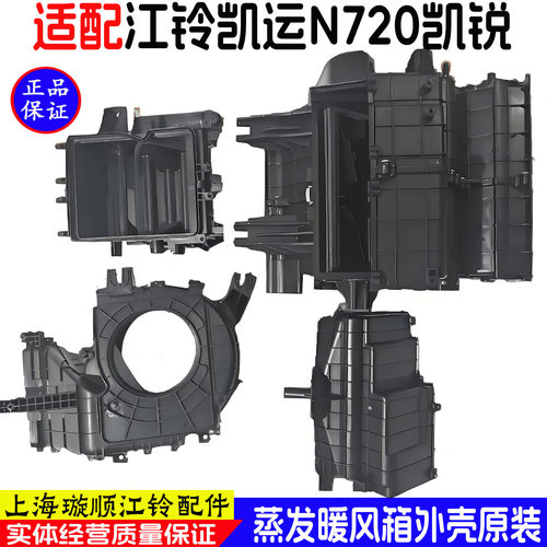 江铃凯运N720凯锐空调蒸发箱壳