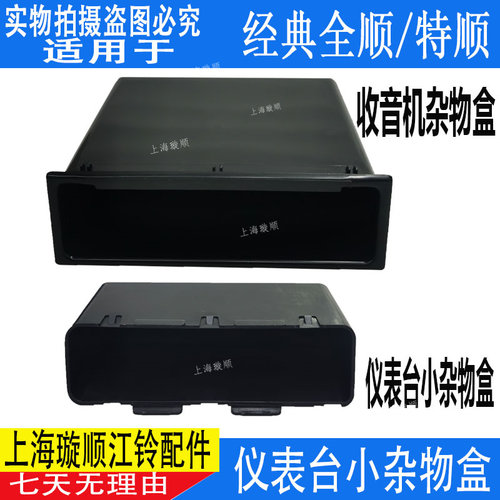 江铃全顺特顺仪表台杂物箱杂物盒