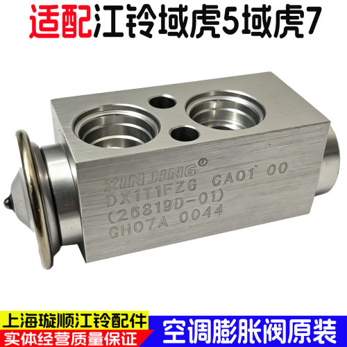 域虎5域虎7空调膨胀阀原装