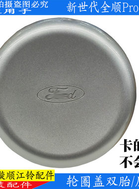江铃全顺V348轮圈盖原装