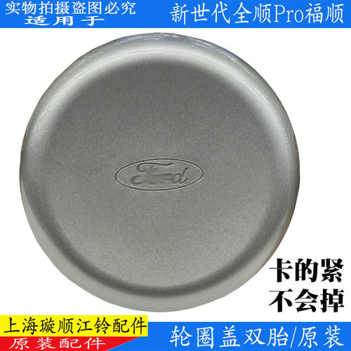 江铃全顺V348轮圈盖原装