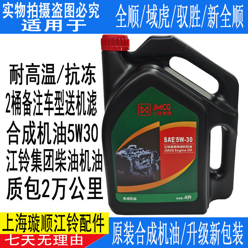 适配江铃全顺新世代机油驭胜S350域虎机油江铃专用5W-30柴油机油