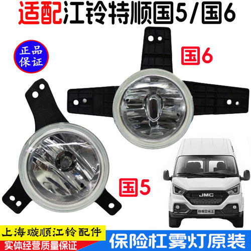 江铃特顺保险杠雾灯前杆灯原装