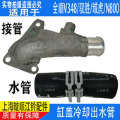 适用江铃域虎驭胜缸盖冷却水管进水管凯锐N800新世代全顺V348接管