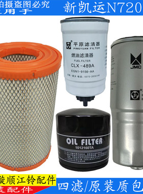 江铃凯运N720空气滤芯 新凯运国五三滤 柴油滤芯 机油滤芯 四滤