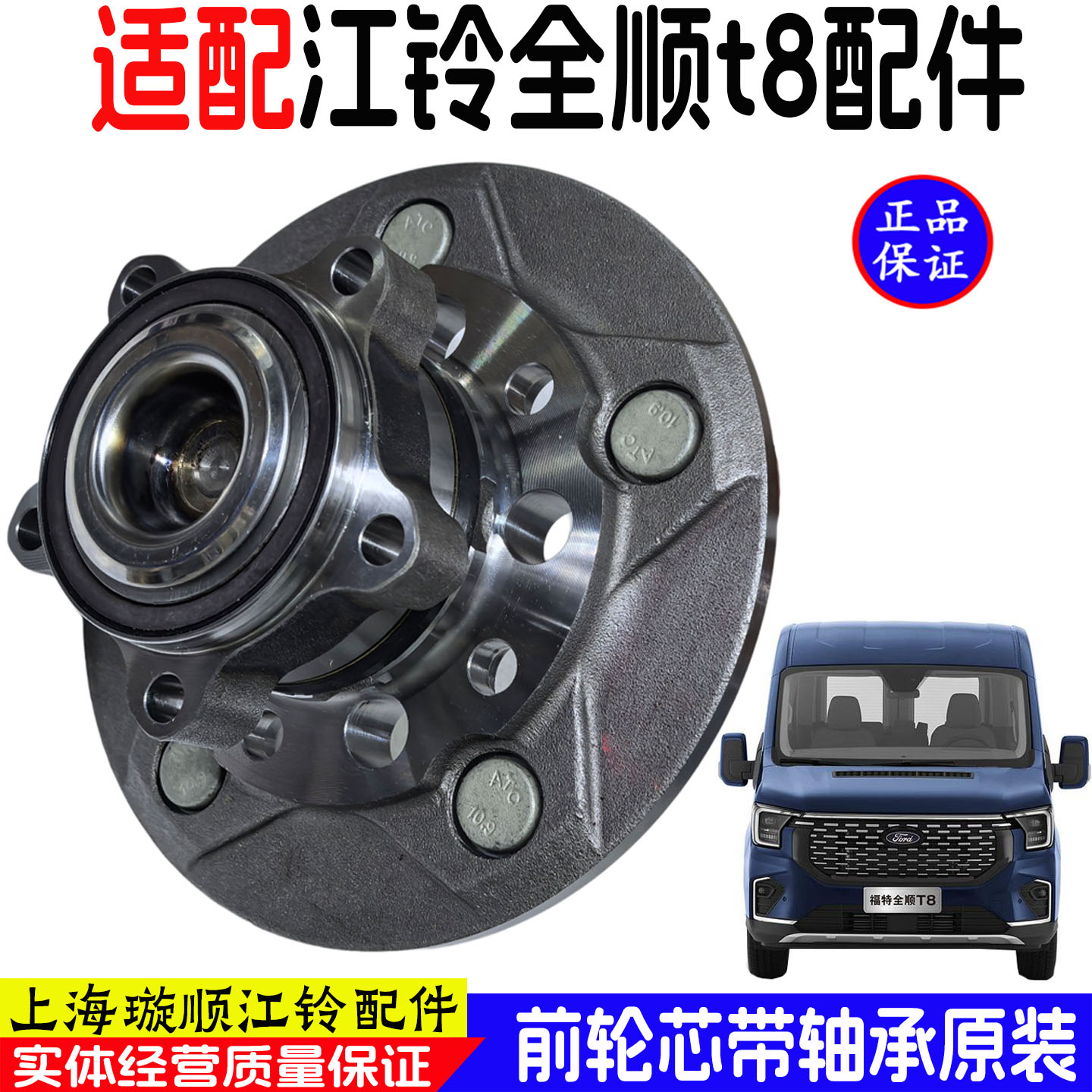 全顺T8全顺V363前轮轴承总成原装