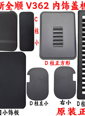 适用福特新全顺后门内饰板通风盖板全顺通风盖尾门盖板塑料盖原装