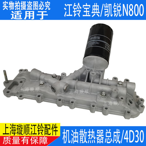 适用江铃凯锐N800机油滤芯总成机油散热器总成宝典4D30机油格总成
