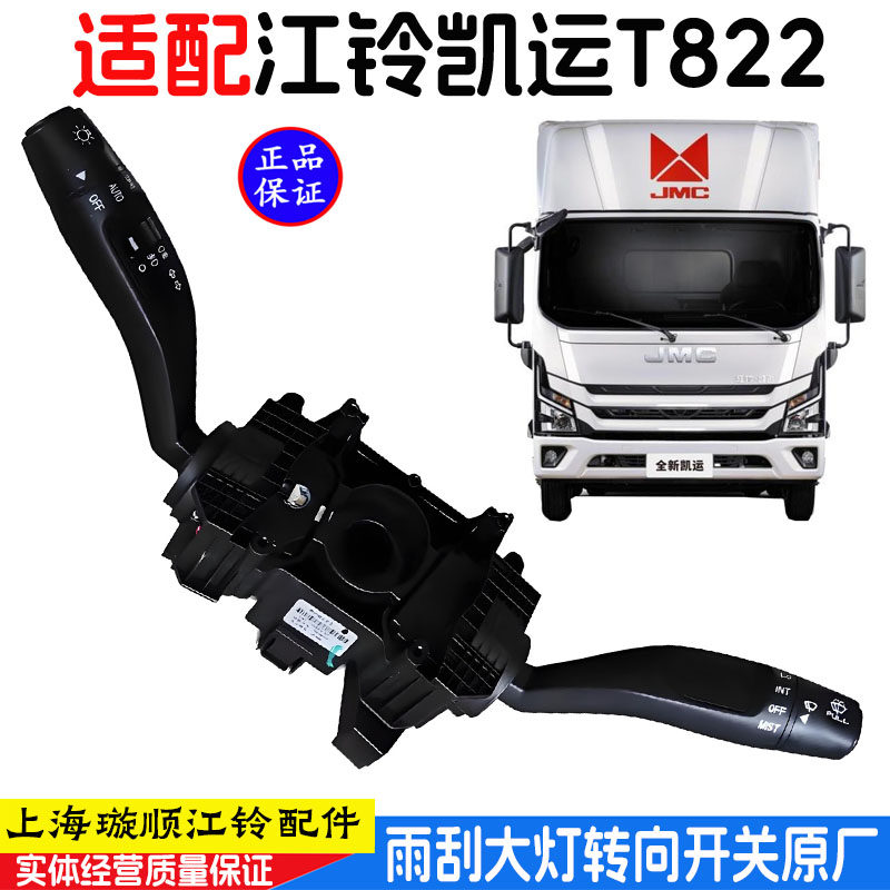 江铃凯运T822组合开关大灯开关