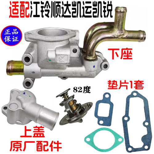 顺达凯运凯锐全顺节温器底座原装