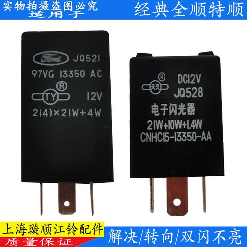 全顺特顺闪光器江铃转向灯