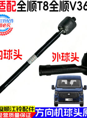 福特全顺T8/V363方向机内球头