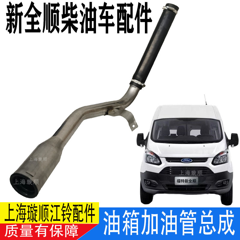新全顺V362油箱加油管原装