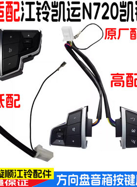 江铃凯运凯锐方向盘开关音响按键
