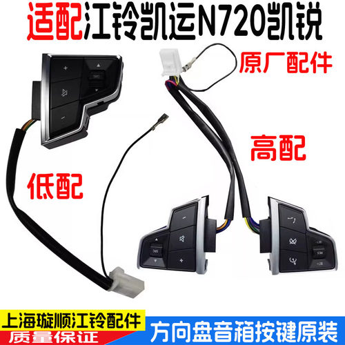 江铃凯运凯锐方向盘开关音响按键