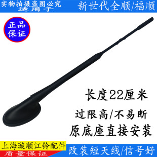 全顺 适用新世代全顺V348车顶天线收音机天线江铃福顺车用短天线